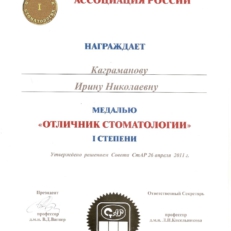Медаль Каграманова Ирина Николаевна